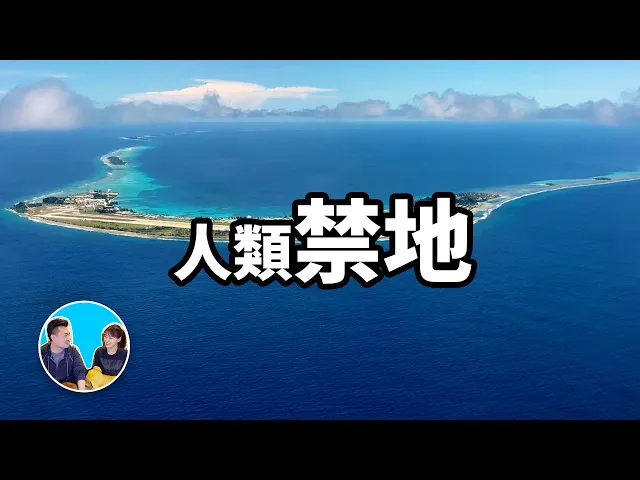 千萬不要去!世界十大人類禁地 | 老高與小茉 mr & mrs gao